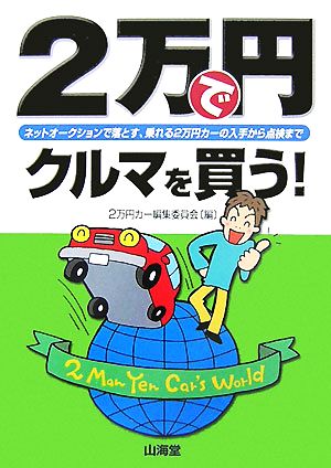 2万円でクルマを買う！ ネットオークションで落とす、乗れる2万円カーの入手から点検まで