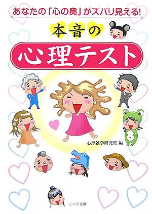 本音の心理テストあなたの「心の奥」がズバリ見える！リイド文庫