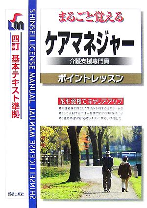 まるごと覚えるケアマネジャーポイントレッスン 四訂基本テキスト準拠