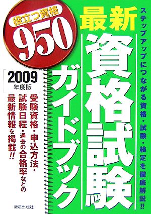 最新資格試験ガイドブック(2009年度版)役立つ資格950