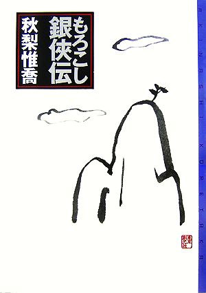 もろこし銀侠伝 ミステリ・フロンティア