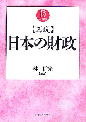 図説 日本の財政(平成19年度版)