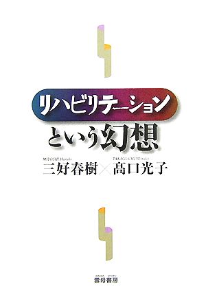 リハビリテーションという幻想