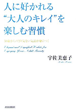 人に好かれる“大人のキレイ