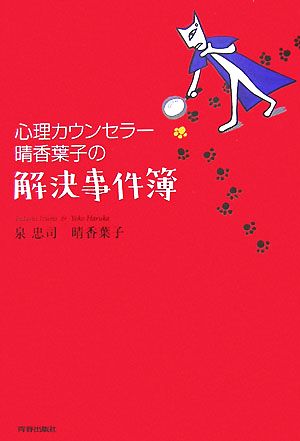 心理カウンセラー晴香葉子の解決事件簿