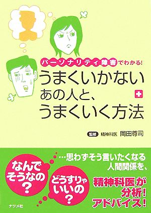 うまくいかないあの人と、うまくいく方法 パーソナリティ障害でわかる！