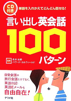 言い出し英会話100パターン