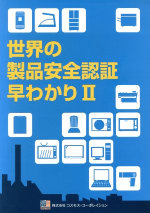 世界の製品安全認証早わかり(2)