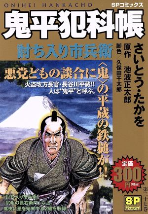 【廉価版】鬼平犯科帳 討ち入り市兵衛(37) SPC SPポケット