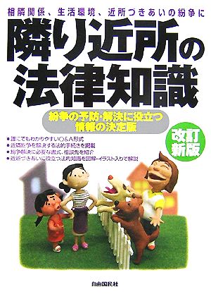 隣り近所の法律知識 改訂新版 相隣関係、生活環境、近所づきあいの紛争に 紛争の予防・解決に役立つ情報の決定版