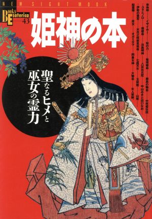 姫神の本 聖なるヒメと巫女の霊力 Books Esoterica43