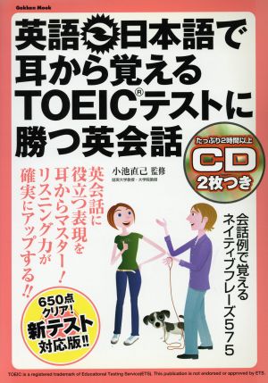 英語-日本語で耳から覚える TOEICテストに勝つ英会話