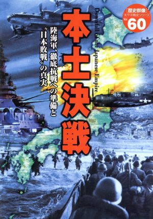 本土決戦 陸海軍、徹底抗戦への準備と日本敗戦の真実 歴史群像 太平洋戦史シリーズ60