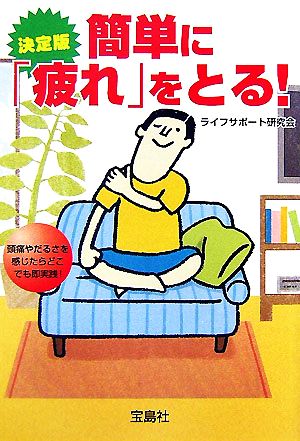 決定版 簡単に「疲れ」をとる！ 宝島社文庫