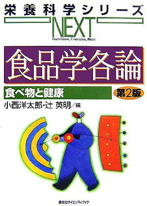 食品学各論 食べ物と健康 栄養科学シリーズNEXT