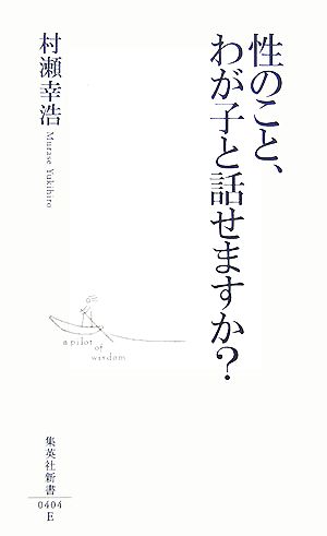 性のこと、わが子と話せますか？集英社新書