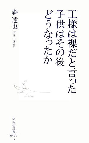 王様は裸だと言った子供はその後どうなったか 集英社新書