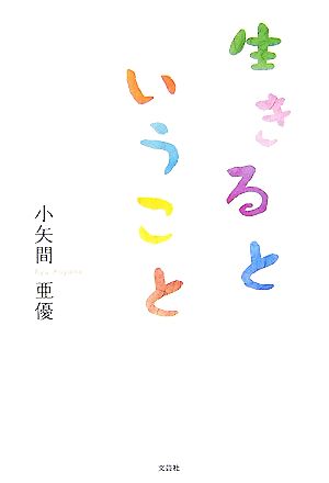 生きるということ