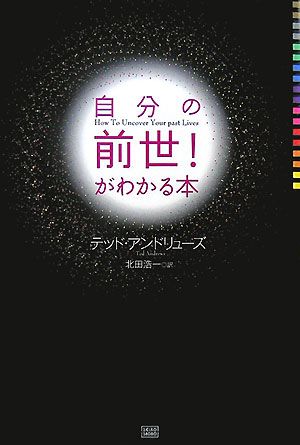 自分の前世！がわかる本