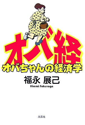 オバ経 オバちゃんの経済学