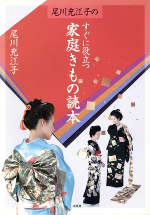 尾川充江子のすぐに役立つ家庭きもの読本