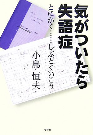 気がついたら失語症 とにかく…しぶとくいこう