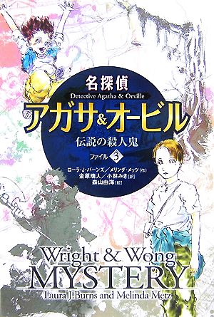 名探偵アガサ&オービル(ファイル3) 伝説の殺人鬼