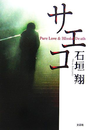 サエコ Pure Love & Blissful Death