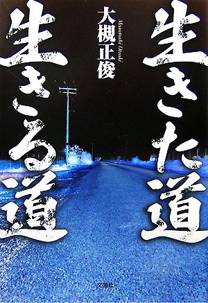 生きた道 生きる道