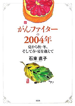 がんファイターの2004年 夏から秋・冬、そして春・夏を迎えて