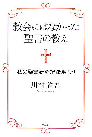 教会にはなかった聖書の教え 私の聖書研究記録集より