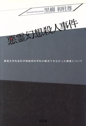 悪霊幻想殺人事件 東西大学社会科学部超常