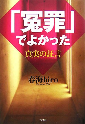 「冤罪」でよかった 真実の証言