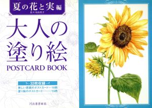 大人の塗り絵POSTCAR 夏の花と実編