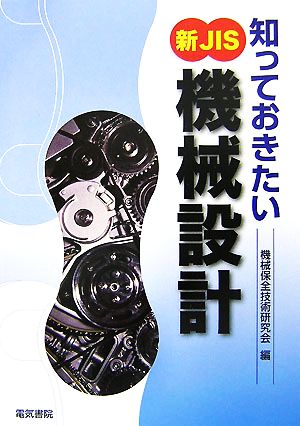 知っておきたい新JIS「機械設計」