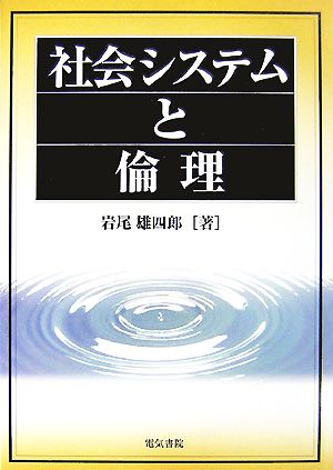 社会システムと倫理