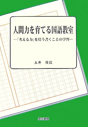 人間力を育てる国語教室 「考える力」を培う書くことの学習