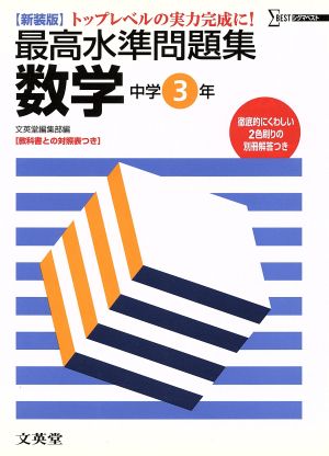 最高水準問題集 数学中学3年 新装版