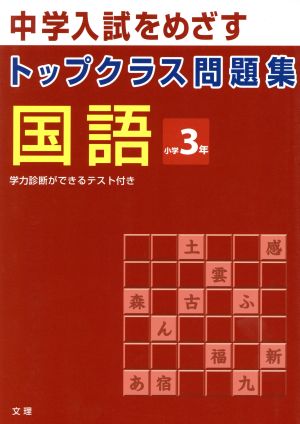 トップクラス問題集 国語 小学3年