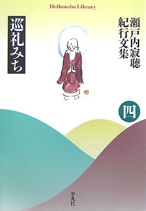 瀬戸内寂聴紀行文集(4) 巡礼みち 平凡社ライブラリー618