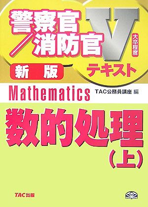 数的処理(上) 警察官・消防官Vテキストシリーズ