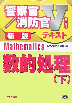 数的処理(下) 警察官・消防官Vテキストシリーズ