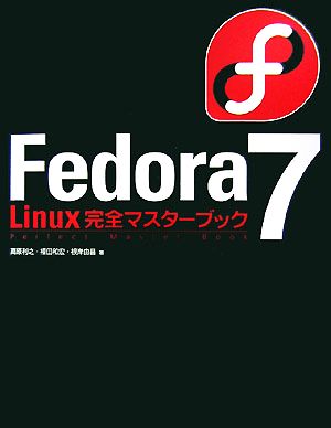 Fedora7 Linux完全マスターブック