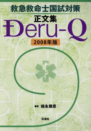 正文集 Deru-Q('08)