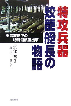 特攻兵器蛟龍艇長の物語 玉音放送下の特殊潜航艇出撃