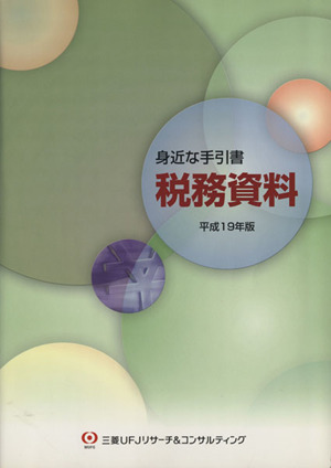 身近な手引書 税務資料(平成19年版)