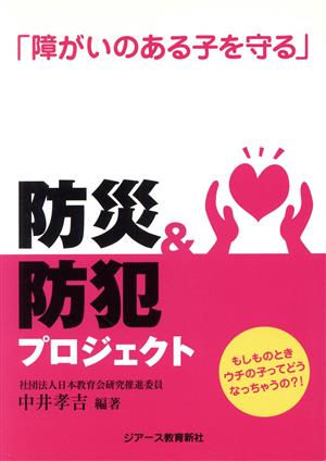 「障がいのある子を守る」防災&防犯プロジェクト