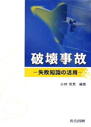 破壊事故 失敗知識の活用