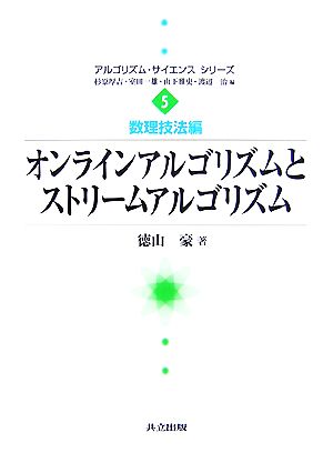 オンラインアルゴリズムとストリームアルゴリズム アルゴリズム・サイエンスシリーズ5数理技法編