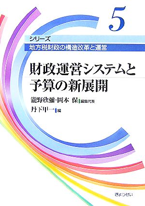 財政運営システムと予算の新展開 シリーズ 地方税財政の構造改革と運営第5巻